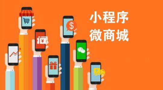 科碩互動(dòng)：微信和小程序商城系統(tǒng)開發(fā)的正確營(yíng)銷方法